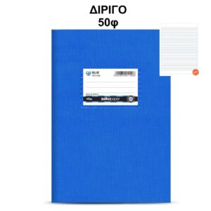 Τετράδιο Πλαστικό Blue 17Χ25 Δίριγο 50φ Salko 1131