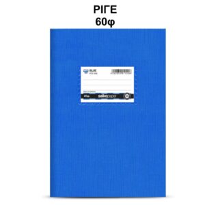 Τετράδιο Πλαστικό Blue 17Χ25 60φ Salko 1150