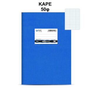 Τετράδιο Πλαστικό Blue 17Χ25 Καρέ 50φ Salko 1180
