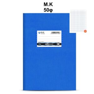 Τετράδιο Πλαστικό Blue 17Χ25 Μ.Κ 50φ Salko 1190