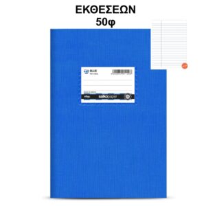 Τετράδιο Πλαστικό Blue 17Χ25 Εκθέσεων 50φ Salko 1200