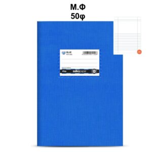 Τετράδιο Πλαστικό Blue 17Χ25 Μ.Φ 50φ Salko 1210