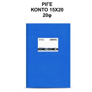 Τετράδιο Πλαστικό Blue 15Χ20 Κοντό 20φ Salko 1220
