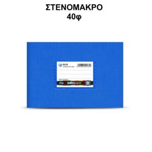 Τετράδιο Πλαστικό Blue Στενόμακρο 40φ Salko 2261