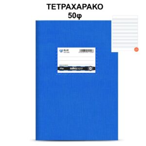 Τετράδιο Πλαστικό Blue 17Χ25 Τετραχάρακο 50φ Salko 2578