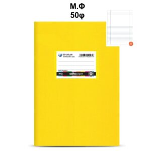 Τετράδιο Πλαστικό Ex-Color 17Χ25 Μ.Φ 50φ Κίτρινο Salko 5121