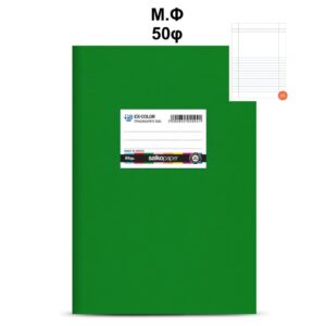 Τετράδιο Πλαστικό Ex-Color 17Χ25 Μ.Φ 50φ Πράσινο Salko 5122