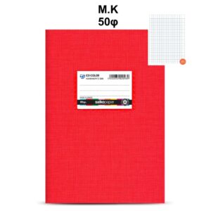 Τετράδιο Πλαστικό Ex-Color 17Χ25 Μ.Κ 50φ Κόκκινο Salko 5123