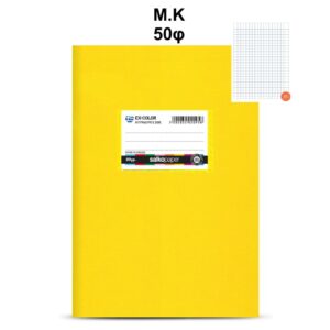 Τετράδιο Πλαστικό Ex-Color 17Χ25 Μ.Κ 50φ Κίτρινο Salko 5124