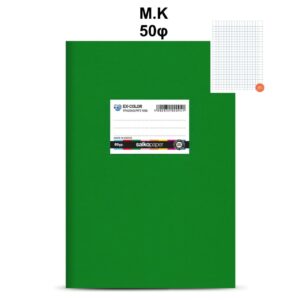 Τετράδιο Πλαστικό Ex-Color 17Χ25 Μ.Κ 50φ Πράσινο Salko 5125