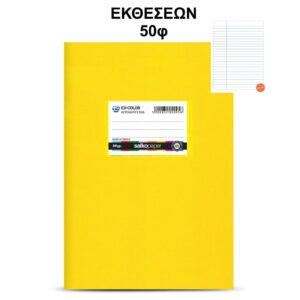 Τετράδιο Πλαστικό Ex-Color 17Χ25 Εκθέσεων 50φ Κίτρινο Salko 5127