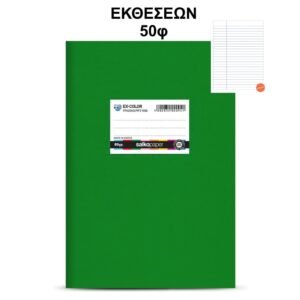 Τετράδιο Πλαστικό Ex-Color 17Χ25 Εκθέσεων 50φ Πράσινο Salko 5128