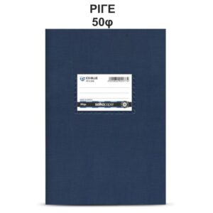 Τετράδιο Πλαστικό Ex-Blue 17Χ25 50φ Salko 2077