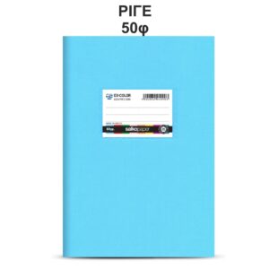 Τετράδιο Πλαστικό Ex-Color 17Χ25 Σιέλ 50φ Salko 2090