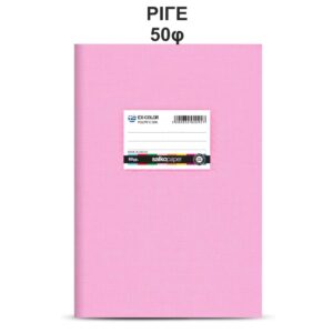 Τετράδιο Πλαστικό Ex-Color 17Χ25 Ρόζ 50φ Salko 2092