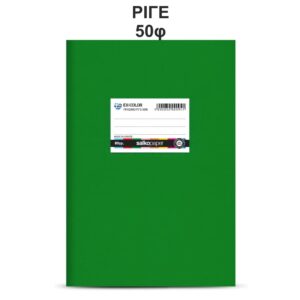 Τετράδιο Πλαστικό Ex-Color 17Χ25 Πράσινο 50φ Salko 2094