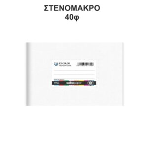 Τετράδιο Πλαστικό Ex-Color 14Χ20 Στενόμακρο 40φ Άσπρο Salko 5169