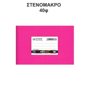 Τετράδιο Πλαστικό Ex-Color 14Χ20 Στενόμακρο 40φ Φούξ Salko 5171
