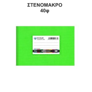 Τετράδιο Πλαστικό Ex-Color 14Χ20 Στενόμακρο 40φ Λαχανί Salko 5172