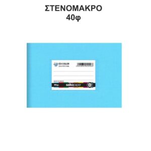 Τετράδιο Πλαστικό Ex-Color 14Χ20 Στενόμακρο 40φ Σιέλ Salko 5173