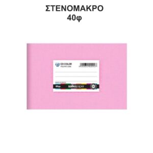 Τετράδιο Πλαστικό Ex-Color 14Χ20 Στενόμακρο 40φ Ρόζ Salko 5174