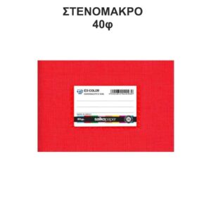 Τετράδιο Πλαστικό Ex-Color 14Χ20 Στενόμακρο 40φ Κόκκινο Salko 5175