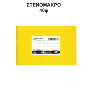 Τετράδιο Πλαστικό Ex-Color 14Χ20 Στενόμακρο 40φ Κίτρινο Salko 5176