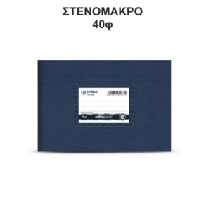 Τετράδιο Πλαστικό Ex-Color 14Χ20 Στενόμακρο 40φ Μπλέ Σκούρο Salko 5177