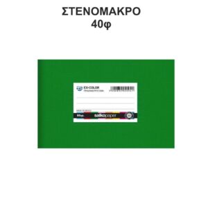 Τετράδιο Πλαστικό Ex-Color 14Χ20 Στενόμακρο 40φ Πράσινο Salko 5178