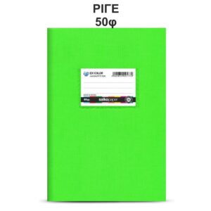 Τετράδιο Πλαστικό Ex-Color 17Χ25 Λαχανί 50φ Salko 9577