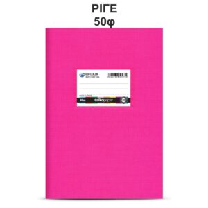 Τετράδιο Πλαστικό Ex-Color 17Χ25 Φούξ 50φ Salko 9578