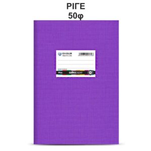 Τετράδιο Πλαστικό Ex-Color 17Χ25 Μωβ 50φ Salko 9579