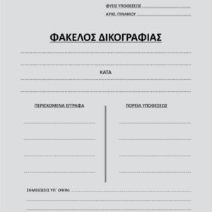 Φάκελος Δικογραφίας 25Χ35 Salko 2211