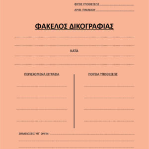 Φάκελος Δίφυλλός Δικογραφίας 25Χ35 Salko 2210