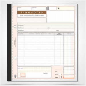 Τιμολόγιο Παροχής Υπηρεσιών 20Χ18 2Τ 1ΦΠΑ Typotust 285