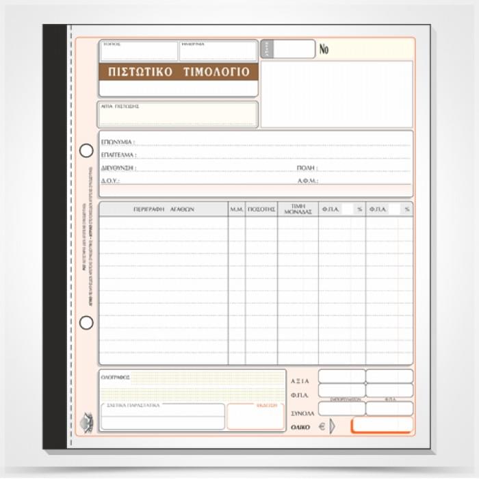 Πιστωτικό Τιμολόγιο 19Χ20 3Τ Typotrust 290