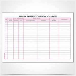 Βιβλίο Εκπαιδευτή Οδηγών Αυτοκινήτων 17Χ25 100Φ Typotrust 554