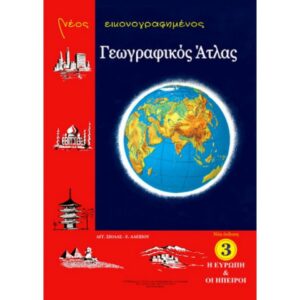 Άτλας Γεωγραφικός Ευρώπης & Ηπείρων Σιόλας-Αλεξίου