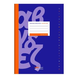 Τετράδιο Ευρετήριο 17X25 48φ Salko 2266