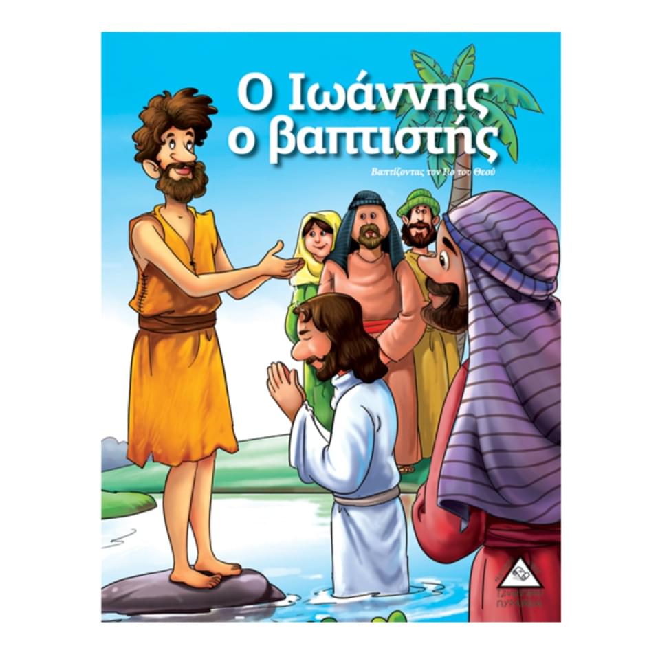 Ιστορίες Απο την Βίβλο Ο Ιωάννης ο βαπτιστής Τζιαμπίρης Πυραμίδα