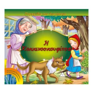 Η Κοκκινοσκουφίτσα Τζιαμπίρης Πυραμίδα