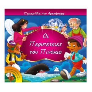 Οι περιπέτειες του πινόκιο Τζιαμπίρης Πυραμίδα