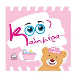 Πάνινο Βιβλίο Καληνύχτα Τζιαμπίρης Πυραμίδα