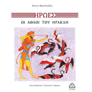 Οι άθλοι του Ηρακλή Τζιαμπίρης Πυραμίδα