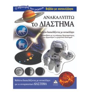 Ανακαλύπτω το Διάστημα Βιβλίο με αυτοκόλλητα Τζιαμπίρης Πυραμίδα