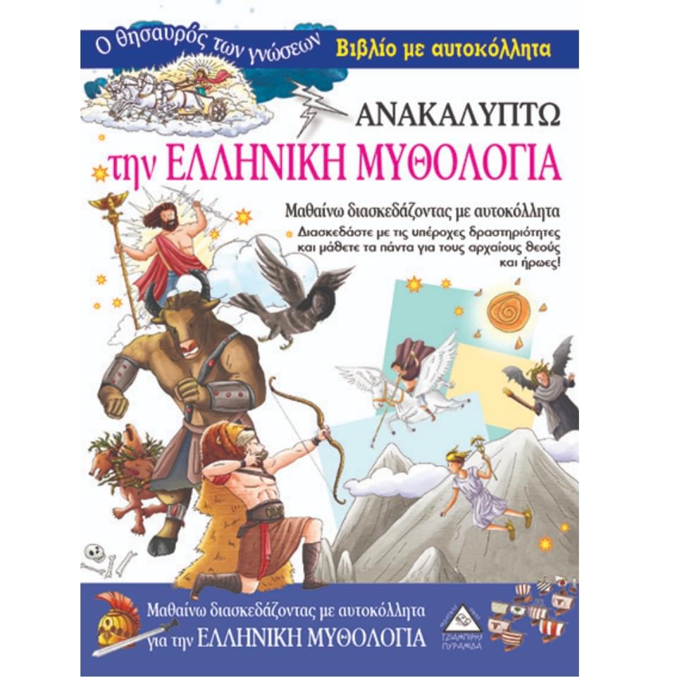 Ανακαλύπτω την Ελληνική Μυθολογία Βιβλίο με αυτοκόλλητα Τζιαμπίρης Πυραμίδα