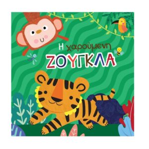 Βιβλίο για το Μπάνιο Η Χαρούμενη Ζούγκλα Τζιαμπίρης Πυραμίδα