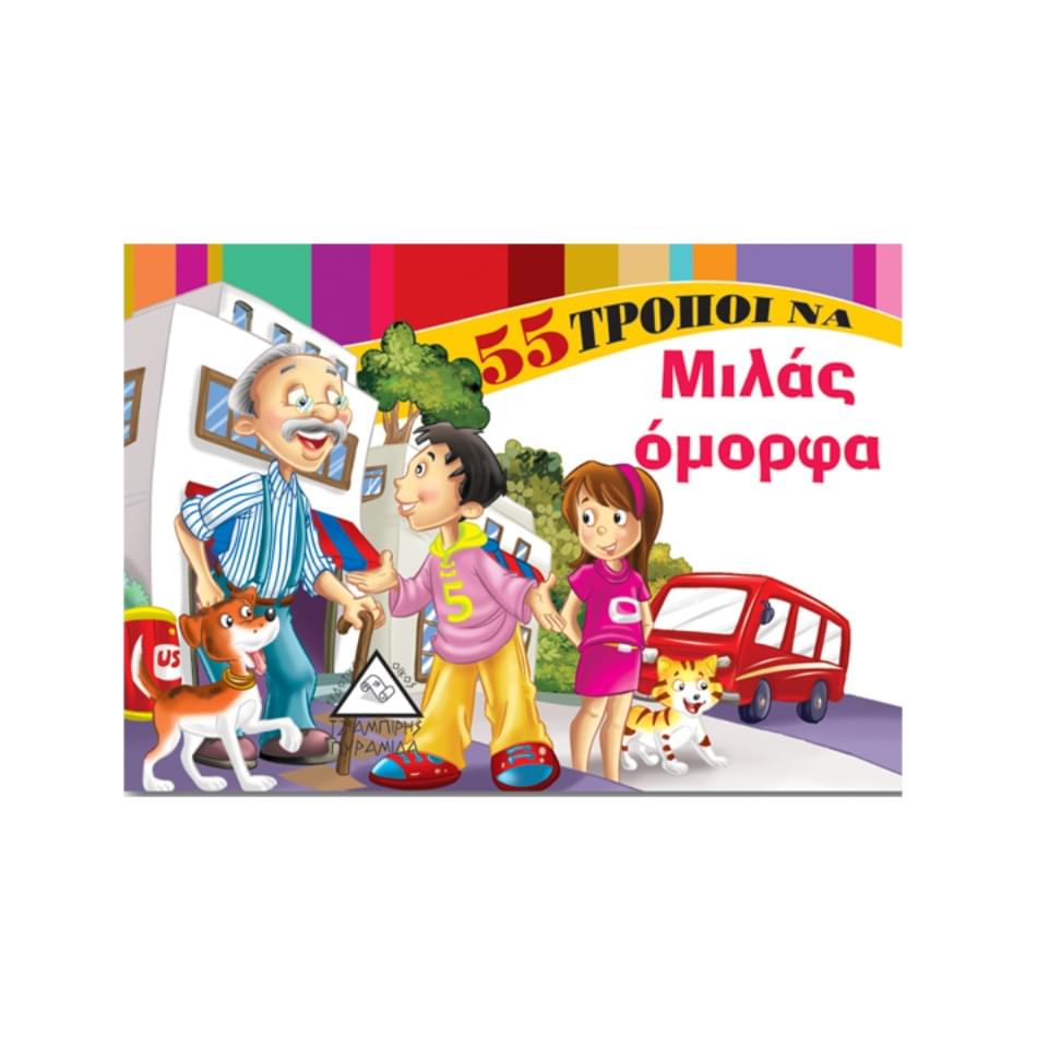 55 τρόποι να... μιλάς όμορφα Τζιαμπίρης Πυραμίδα