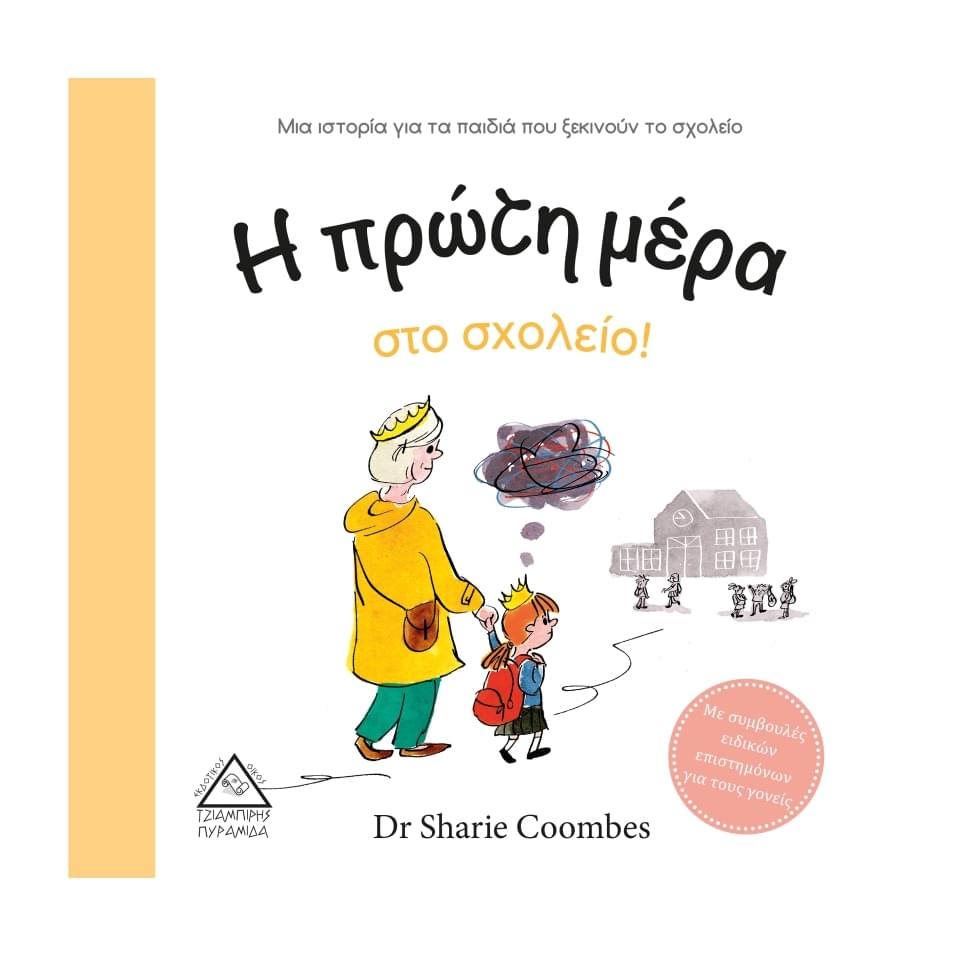 Πρώτη μέρα στο σχολείο! Τζιαμπίρης Πυραμίδα
