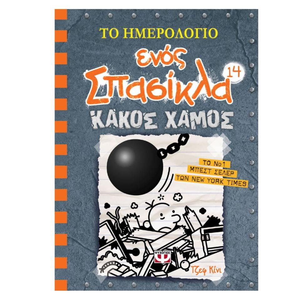Το Ημερολόγιο Ενος Σπασίκλα Νο14 Κακός Χαμός